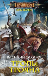 Обложка книги Тропы Трояна