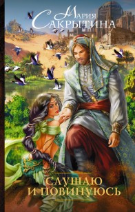 Обложка книги Слушаю и повинуюсь