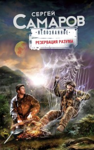 Обложка книги Резервация разума
