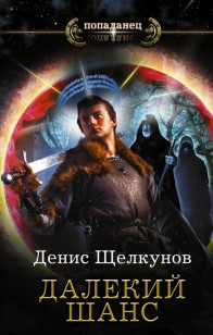 Обложка книги Далекий шанс