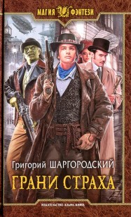 Обложка книги Грани страха