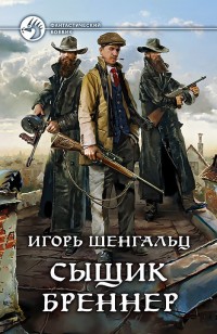 Обложка книги Сыщик Бреннер