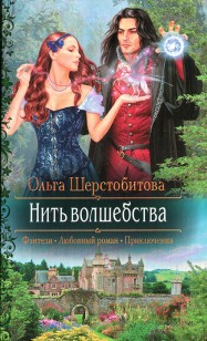 Обложка книги Нить волшебства