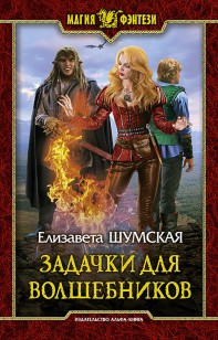 Обложка книги Задачки для волшебников
