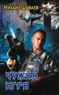 Обложка книги Чужая игра