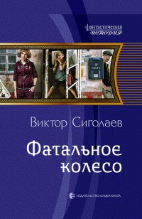 Обложка книги Фатальное колесо