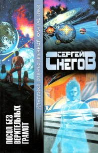 Обложка книги Посол без верительных грамот