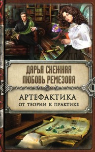 Обложка книги Артефактика. От теории к практике