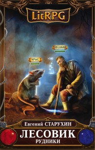 Обложка книги Лесовик. Рудники