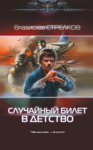 Обложка книги Случайный билет в детство