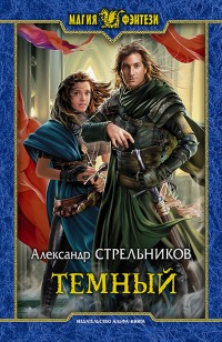 Обложка книги Тёмный