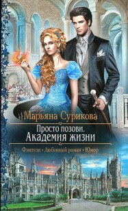 Обложка книги Академия жизни