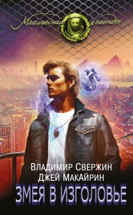 Обложка книги Змея в изголовье