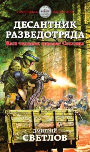 Обложка книги Десантник разведотряда. Наш человек спасает Сталина