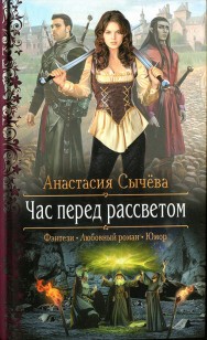 Обложка книги Час перед рассветом