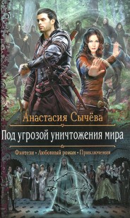 Обложка книги Под угрозой уничтожения мира