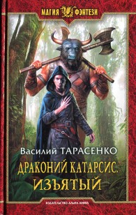 Обложка книги Драконий Катарсис. Изъятый