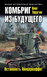 Обложка книги Комбриг из будущего. Остановить Панцерваффе!