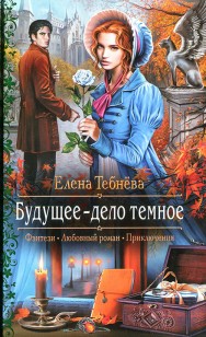 Обложка книги Будущее — дело темное