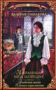 Обложка книги Академия магии Южного королевства. Избранным вход запрещен!