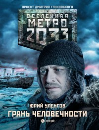 Обложка книги Грань человечности