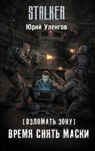 Обложка книги Время снять маски