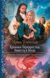 Обложка книги Невеста в бегах