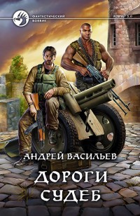 Обложка книги Дороги судеб