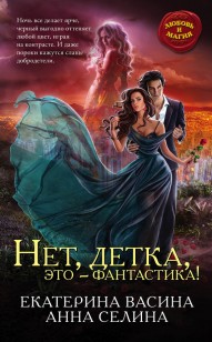 Обложка книги Нет, детка, это – фантастика!