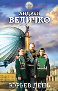 Обложка книги Юрьев день