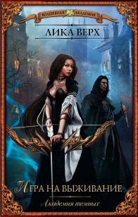 Обложка книги Академия темных. Игра на выживание
