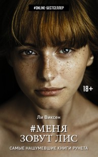 Обложка книги Меня зовут Лис