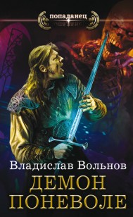 Обложка книги Демон поневоле