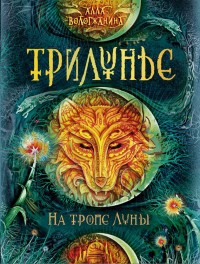Обложка книги На тропе Луны