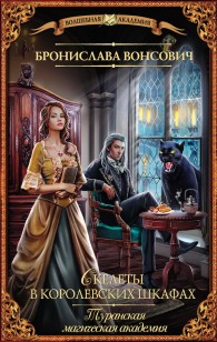 Обложка книги Туранская магическая академия. Скелеты в королевских шкафах