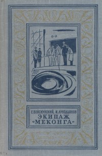 Обложка книги Экипаж «Меконга» (С иллюстрациями)