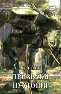 Обложка книги Призраки Пустоши