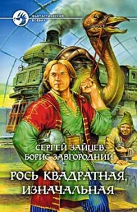 Обложка книги Рось квадратная, изначальная