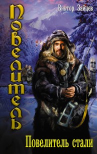 Обложка книги Повелитель стали