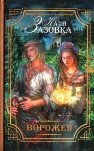 Обложка книги Ворожея
