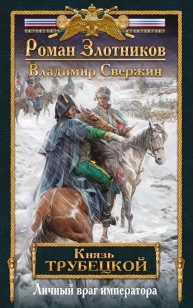 Обложка книги Личный враг императора