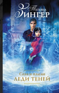 Обложка книги Леди теней