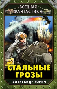 Обложка книги Стальные грозы