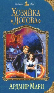 Обложка книги Хозяйка «Логова»