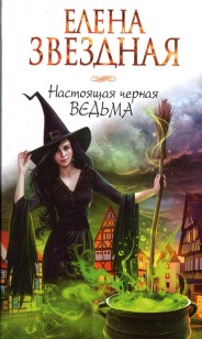 Обложка книги Настоящая черная ведьма