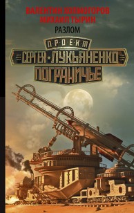 Обложка книги Разлом