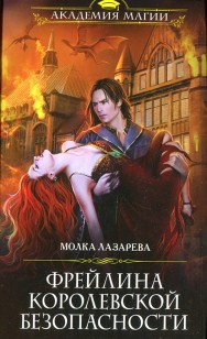 Обложка книги Фрейлина королевской безопасности