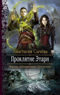 Обложка книги Проклятие Этари