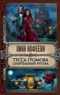 Обложка книги Тесса Громова. Смертельный ритуал