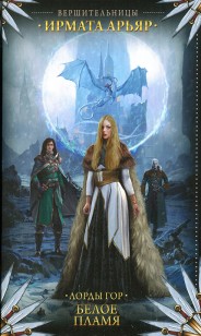 Обложка книги Белое пламя
